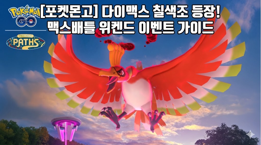 [포켓몬고] 다이맥스 칠색조 등장! 맥스배틀 위켄드 이벤트 총정리 (무료 리서치 포함)